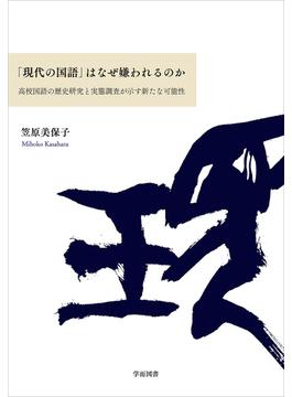 「現代の国語」はなぜ嫌われるのか 高校国語の歴史研究と実態調査が示す新たな可能性