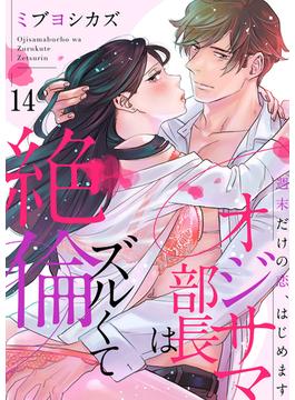 オジサマ部長はズルくて絶倫～週末だけの恋、はじめます１４(ラブきゅんコミック)
