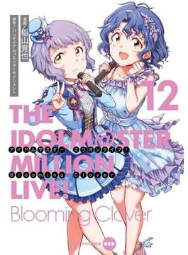アイドルマスター　ミリオンライブ！　Blooming　Clover　12　オリジナルＣＤ付き限定版 （電撃コミックスＮＥＸＴ）(電撃コミックスNEXT)