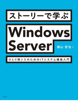 ストーリーで学ぶWindows Server　ひとり情シスのためのITシステム構築入門