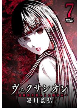 ヴェクサシオン～連続猟奇殺人と心眼少女～ ： 7(アクションコミックス)