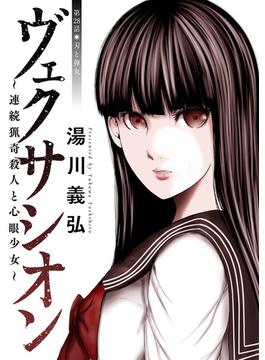 ヴェクサシオン～連続猟奇殺人と心眼少女～ 分冊版 ： 28(アクションコミックス)
