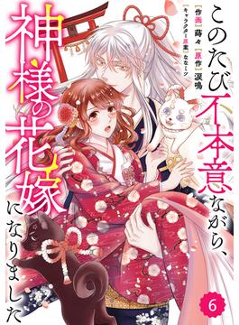 【6-10セット】Berry's Fantasy このたび不本意ながら、神様の花嫁になりました（分冊版）(Berry's COMICS)