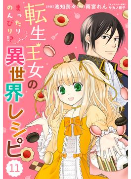 【11-15セット】Berry's Fantasy 転生王女のまったりのんびり!?異世界レシピ（分冊版）(Berry's COMICS)