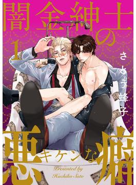 【1-5セット】闇金紳士のキケンな悪癖(caramel)