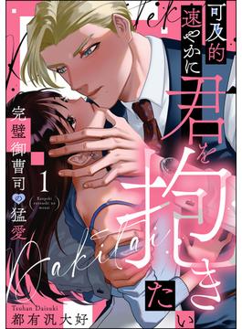 【全1-6セット】可及的速やかに君を抱きたい 完璧御曹司の猛愛（分冊版）(ラブキス！)