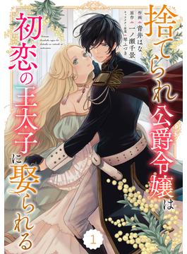 【全1-25セット】Berry's Fantasy 捨てられ公爵令嬢は初恋の王太子に娶られる（分冊版）(Berry's COMICS)