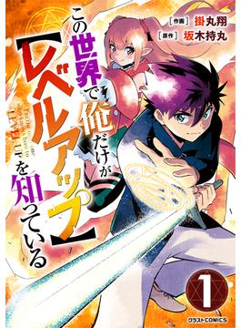 【全1-5セット】この世界で俺だけが【レベルアップ】を知っている(グラストCOMICS)