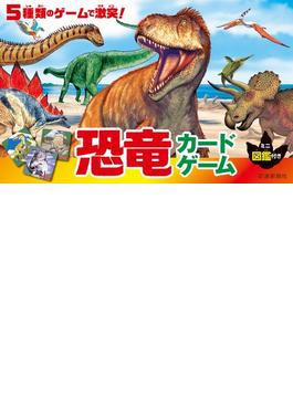 恐竜カードゲーム