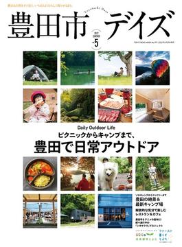 豊田市デイズ 都会も自然もすぐ近く、いちばん自分らしく暮らせるまち。 ｖｏｌ．５（２０２２ＳＵＭＭＥＲ） ピクニックからキャンプまで豊田で日常アウトドア(TOKYO NEWS MOOK)