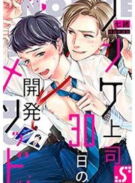 ノンケ上司、30日の開発メソッド（59）(BLスクリーモ)