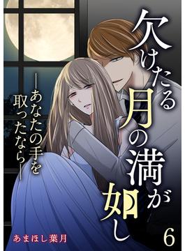 欠けたる月の満が如し ―あなたの手を取ったなら―【単話版】 ／ 6話