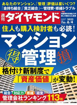 マンション管理(週刊ダイヤモンド 2022年6／4号)(週刊ダイヤモンド)