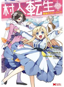 【6-10セット】村人転生 最強のスローライフ（コミック）(モンスターコミックス)