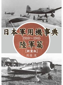 日本軍用機事典 陸軍篇 1910～1945［新装版］