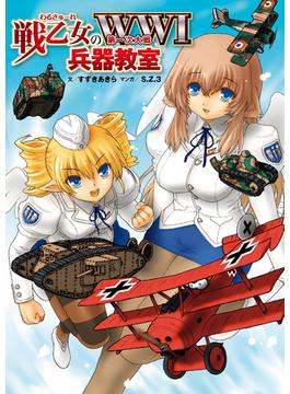 戦乙女の第一次大戦兵器教室