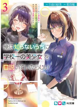 俺は知らないうちに学校一の美少女を口説いていたらしい3～バイト先の相談相手に俺の想い人の話をすると彼女はなぜか照れ始める～(HJ文庫)