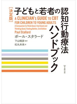 ［決定版］子どもと若者の認知行動療法ハンドブック