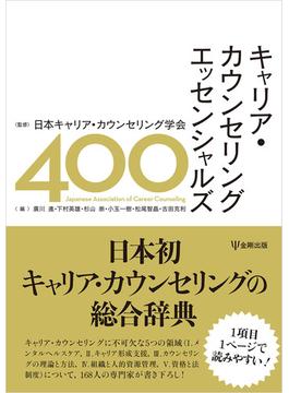 キャリア・カウンセリング エッセンシャルズ400