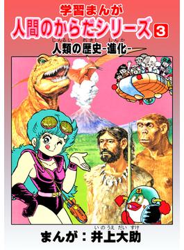学習漫画「人間のからだシリーズ」（3）人類の歴史-進化-