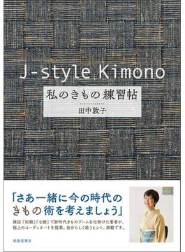 j-style kimono 私のきもの練習帖