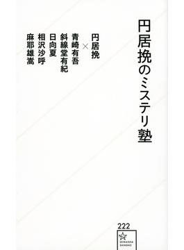 円居挽のミステリ塾(星海社新書)