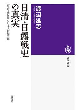 日清・日露戦史の真実 『坂の上の雲』と日本人の歴史観(筑摩選書)