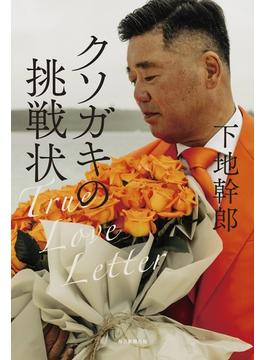 クソガキの挑戦状 Ｔｒｕｅ Ｌｏｖｅ Ｌｅｔｔｅｒ