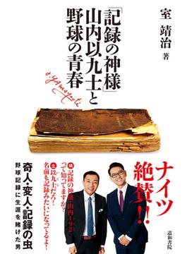 「記録の神様」山内以九士と野球の青春