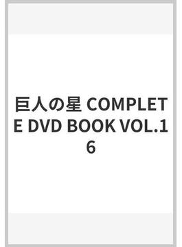 巨人の星 COMPLETE DVD BOOK VOL.16