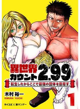 【全1-13セット】異世界カウント2.99　―転生したからここで最強の団体を目指す―(サイコミ×裏少年サンデーコミックス)