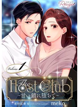 【全1-3セット】The Host Club～甘い鎖に堕ちて～【合冊版】(コミックRouge)