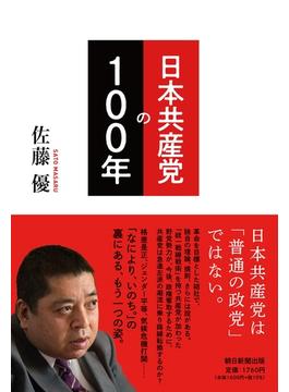 日本共産党の１００年