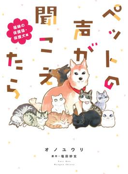 ペットの声が聞こえたら 福縁の保護猫・保護犬編 （ＨＯＮＫＯＷＡコミックス）(HONKOWAコミックス)
