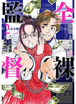 全裸監督　村西とおる伝　2巻(バンチコミックス)