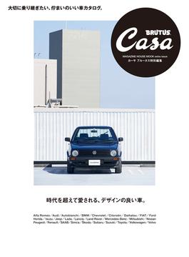 Casa BRUTUS特別編集 時代を超えて愛される、デザインの良い車。(Casa BRUTUS特別編集)
