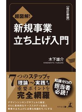 改訂新版　超図解！　新規事業立ち上げ入門