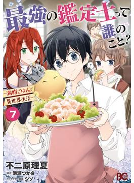 最強の鑑定士って誰のこと？　～満腹ごはんで異世界生活～７(B'sLOG COMICS)