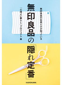 無印良品の社員だけが知っている　無印良品の「隠れ定番」(角川書店単行本)