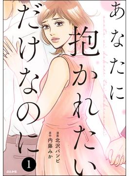 【全1-3セット】あなたに抱かれたいだけなのに(comicタント)