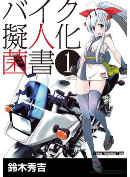 【1-5セット】バイク擬人化菌書
