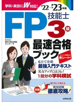 ＦＰ技能士３級最速合格ブック ’２２→’２３年版