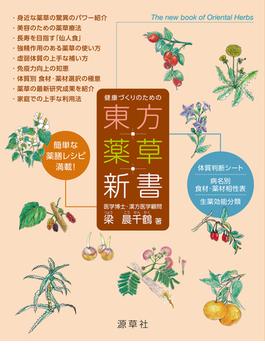 東方薬草新書 健康づくりのための