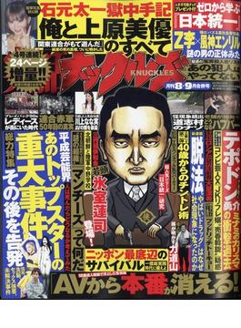 実話ナックルズ 2022年 09月号 [雑誌]