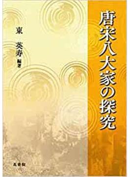 唐宋八代家の探究