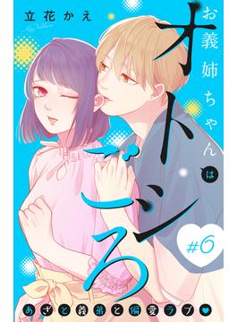 【6-10セット】お義姉ちゃんはオトシごろ　分冊版