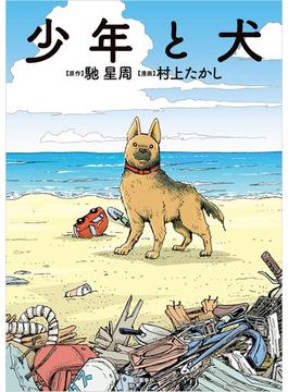 少年と犬(文春e-book)