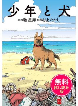 少年と犬　無料試し読み版(文春e-book)