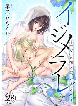 イジメラレ～「女」の僕と飼い主３人～（28）(恋＊COMACHI)
