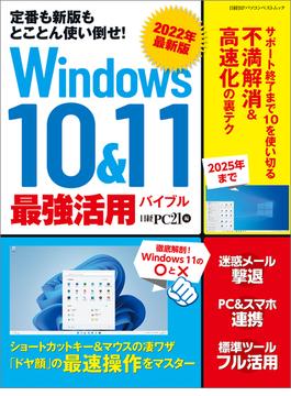 2022年最新版 Windows 10&11 最強活用バイブル